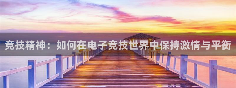安博电竞直播：竞技精神：如何在电子竞技世界中保持激情与平衡