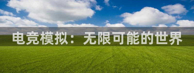安博电竞直播：电竞模拟：无限可能的世界